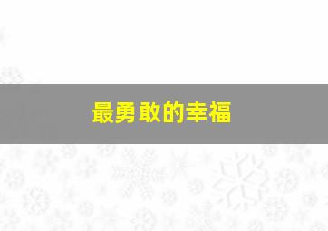 最勇敢的幸福