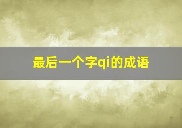 最后一个字qi的成语