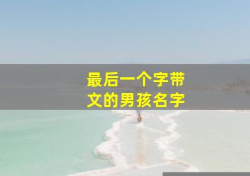 最后一个字带文的男孩名字