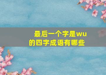 最后一个字是wu的四字成语有哪些