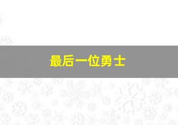 最后一位勇士