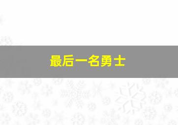 最后一名勇士