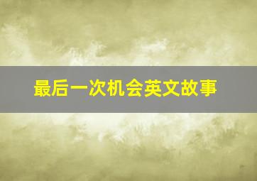 最后一次机会英文故事