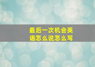 最后一次机会英语怎么说怎么写