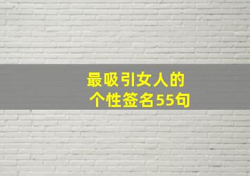 最吸引女人的个性签名55句