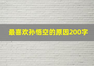 最喜欢孙悟空的原因200字