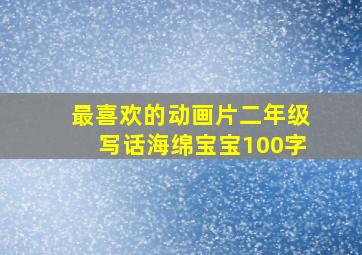 最喜欢的动画片二年级写话海绵宝宝100字