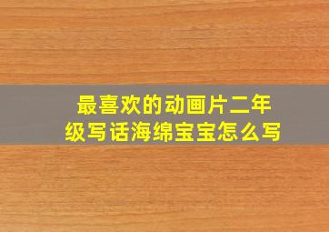 最喜欢的动画片二年级写话海绵宝宝怎么写