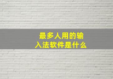 最多人用的输入法软件是什么