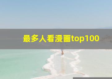 最多人看漫画top100