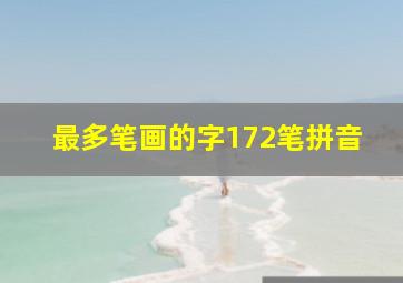 最多笔画的字172笔拼音