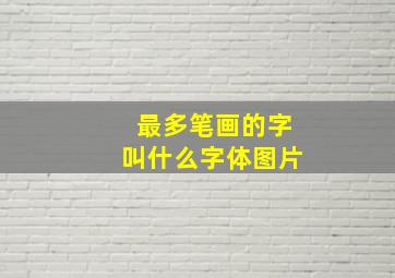 最多笔画的字叫什么字体图片