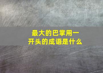 最大的巴掌用一开头的成语是什么