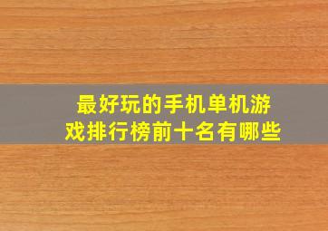 最好玩的手机单机游戏排行榜前十名有哪些