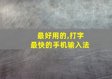 最好用的,打字最快的手机输入法