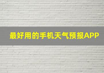 最好用的手机天气预报APP