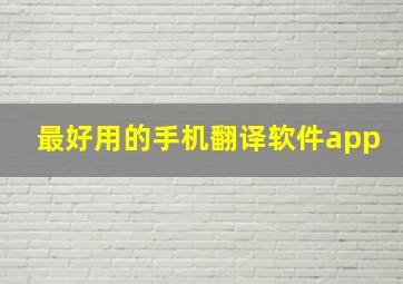 最好用的手机翻译软件app