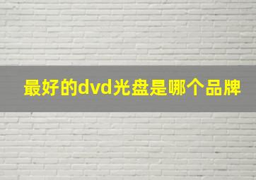 最好的dvd光盘是哪个品牌