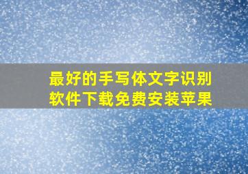 最好的手写体文字识别软件下载免费安装苹果