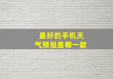 最好的手机天气预报是哪一款