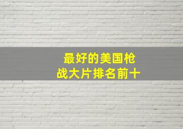 最好的美国枪战大片排名前十