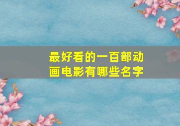 最好看的一百部动画电影有哪些名字