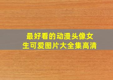 最好看的动漫头像女生可爱图片大全集高清