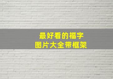 最好看的福字图片大全带框架