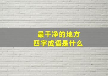 最干净的地方四字成语是什么