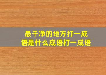 最干净的地方打一成语是什么成语打一成语