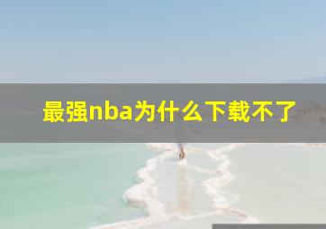 最强nba为什么下载不了