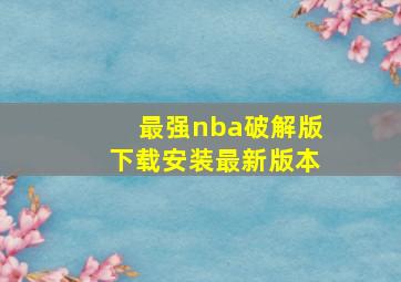 最强nba破解版下载安装最新版本