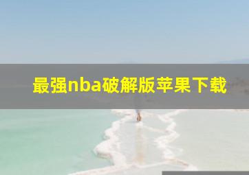 最强nba破解版苹果下载