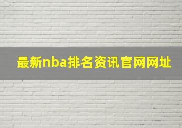 最新nba排名资讯官网网址