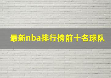 最新nba排行榜前十名球队