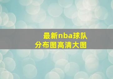 最新nba球队分布图高清大图