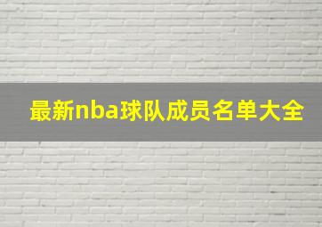 最新nba球队成员名单大全