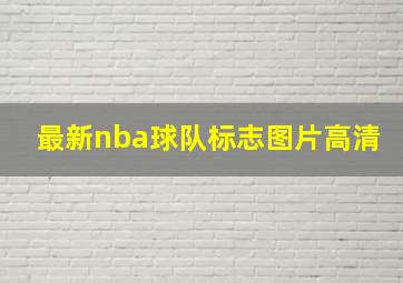 最新nba球队标志图片高清