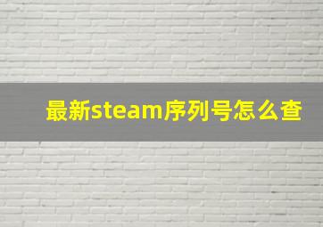 最新steam序列号怎么查