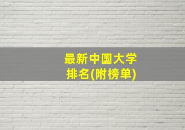 最新中国大学排名(附榜单)