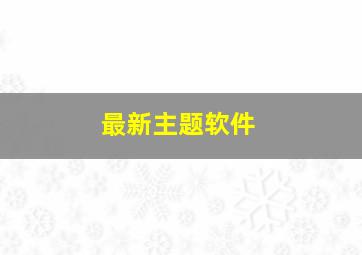 最新主题软件