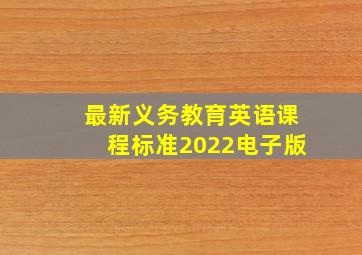 最新义务教育英语课程标准2022电子版