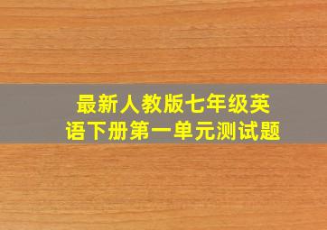 最新人教版七年级英语下册第一单元测试题