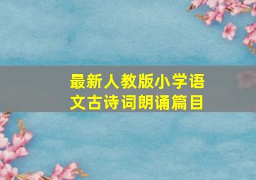 最新人教版小学语文古诗词朗诵篇目