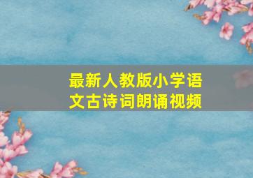 最新人教版小学语文古诗词朗诵视频