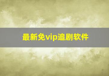 最新免vip追剧软件