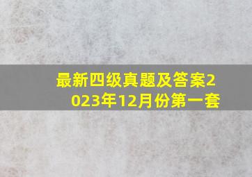 最新四级真题及答案2023年12月份第一套