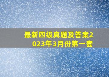 最新四级真题及答案2023年3月份第一套