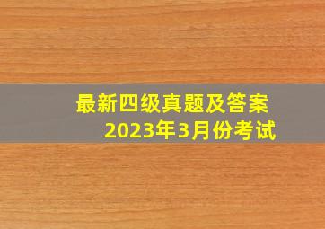 最新四级真题及答案2023年3月份考试