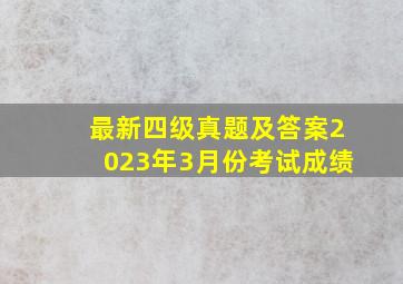 最新四级真题及答案2023年3月份考试成绩